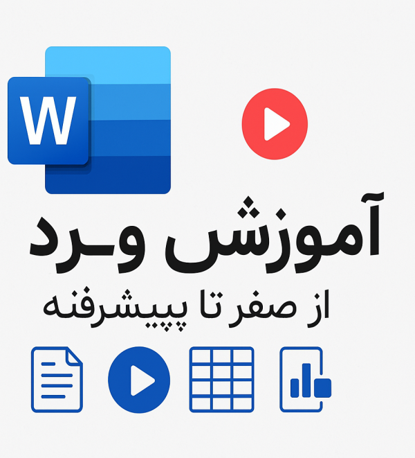 آموزش جامع ورد به صورت ویدیویی و کامل