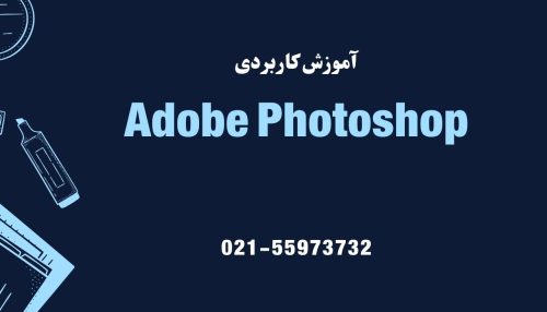 آموزش فتوشاپ