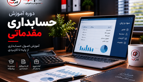 دوره حسابداری مقدماتی (از صفر تا ورود به بازار کار)