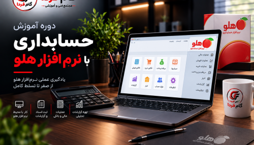 دوره آموزش نرم‌افزار حسابداری هلو