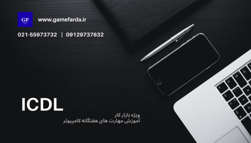 دوره جامع ICDL کاربردی (از صفر تا بازار کار)