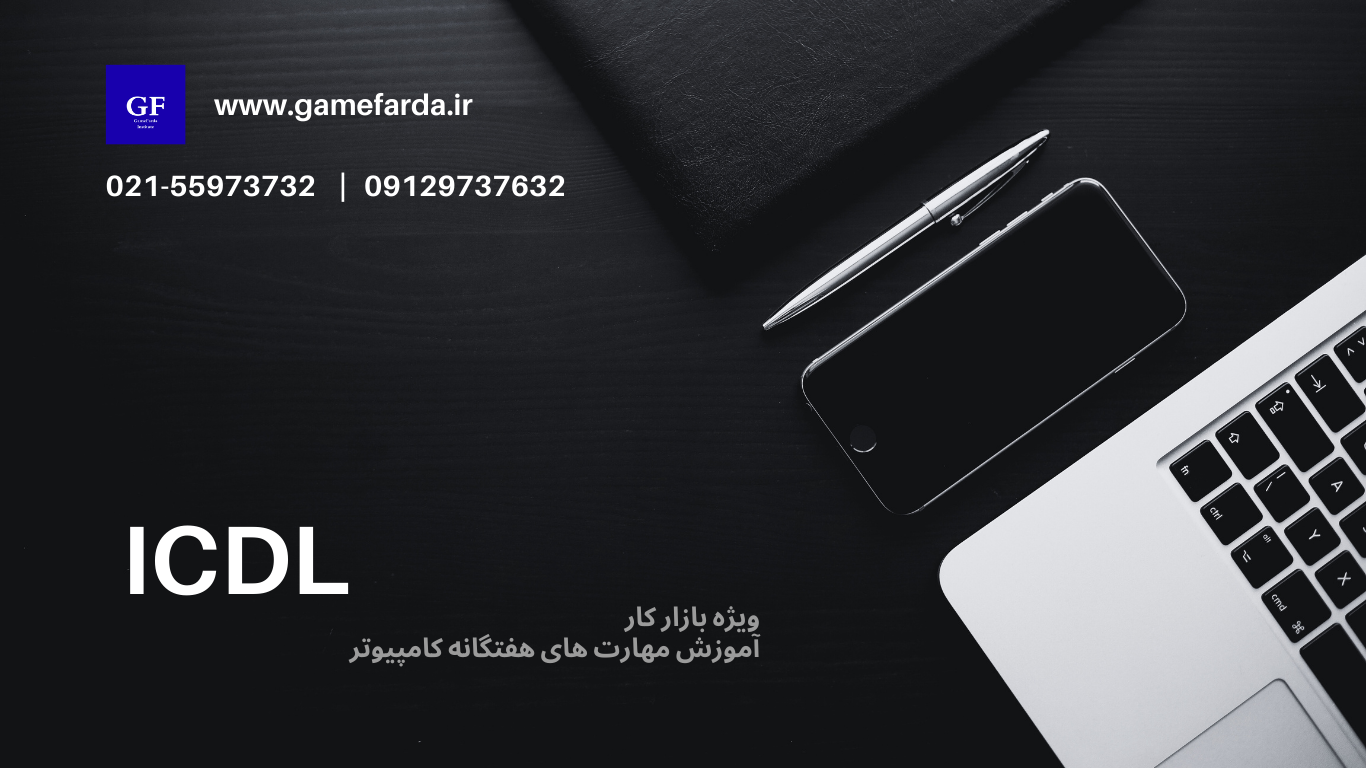 Home دوره جامع ICDL کاربردی (از صفر تا بازار کار) - تصویر 1