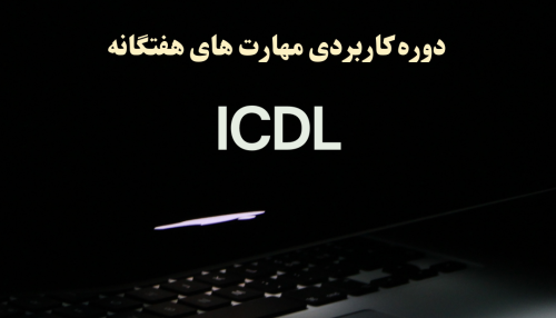 دوره جامع ICDL کاربردی (از صفر تا بازار کار)