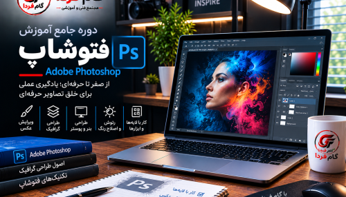 دوره جامع آموزش فتوشاپ