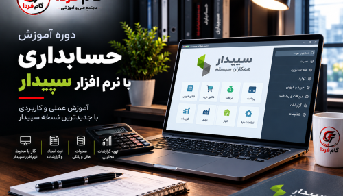 دوره آموزش نرم‌افزار حسابداری سپیدار