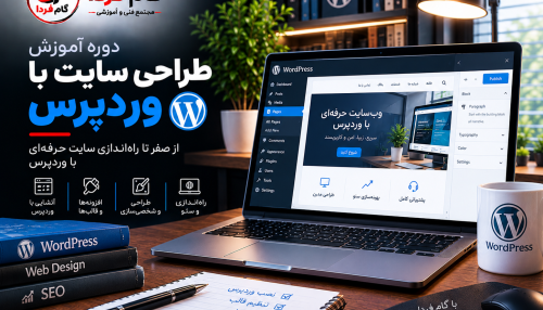 دوره طراحی سایت با وردپرس