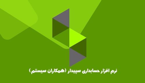 -سپیدار-همکاران-سیستم