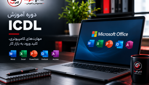 دوره جامع مهارت هفتگانه ICDL