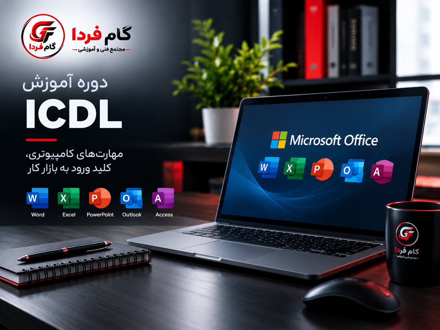 ICDL دوره جامع مهارت هفتگانه ICDL - تصویر 1