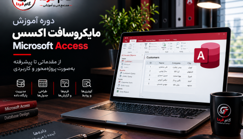 آموزش مایکروسافت اکسس (Microsoft Access)