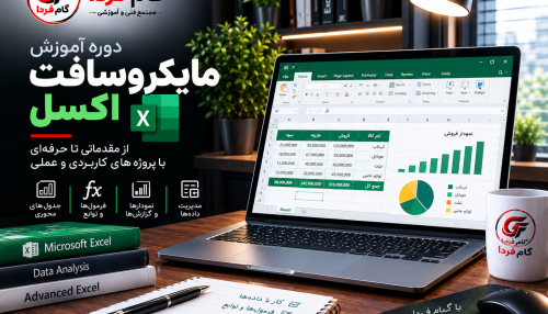 آموزش مایکروسافت اکسل (Microsoft Excel)