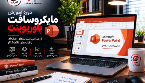 آموزش مایکروسافت پاورپوینت 2026 (Microsoft PowerPoint)