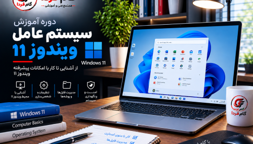 آموزش سیستم عامل ویندوز 11