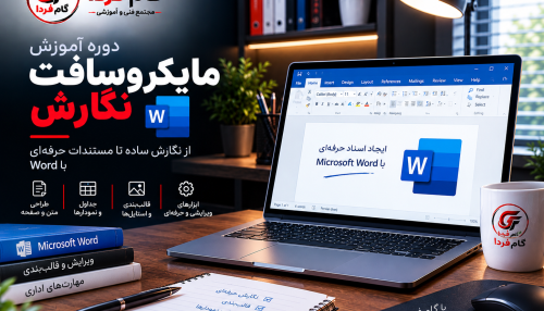 آموزش مایکروسافت آفیس ورد (Microsoft Word)