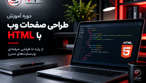 آموزش طراحی صفحات وب با HTML