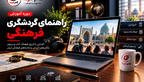 دوره آموزش راهنمای گردشگری فرهنگی