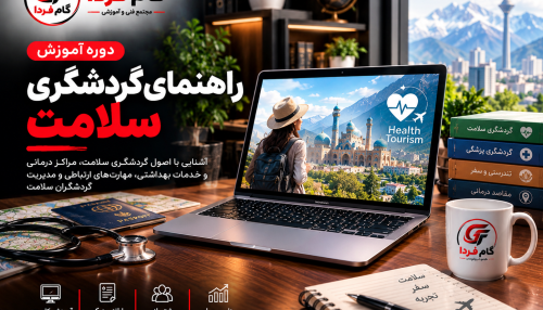 دوره آموزش راهنمای گردشگری سلامت