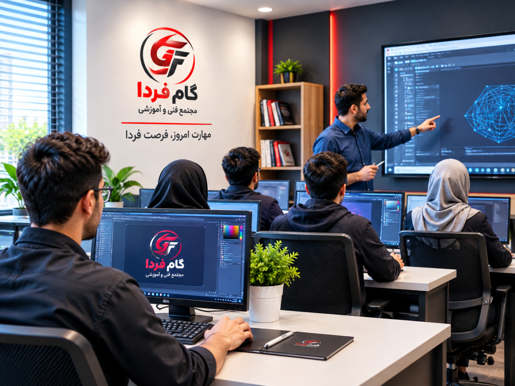 آموزش مهارت‌های کاربردی در مجتمع فنی گام فردا شهرری