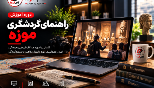 دوره آموزش راهنمای گردشگری موزه