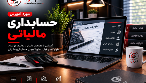 دوره آموزش حسابداری مالیاتی