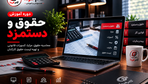 دوره آموزش حقوق و دستمزد