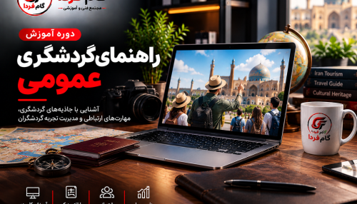 دوره آموزش راهنمای گردشگری عمومی