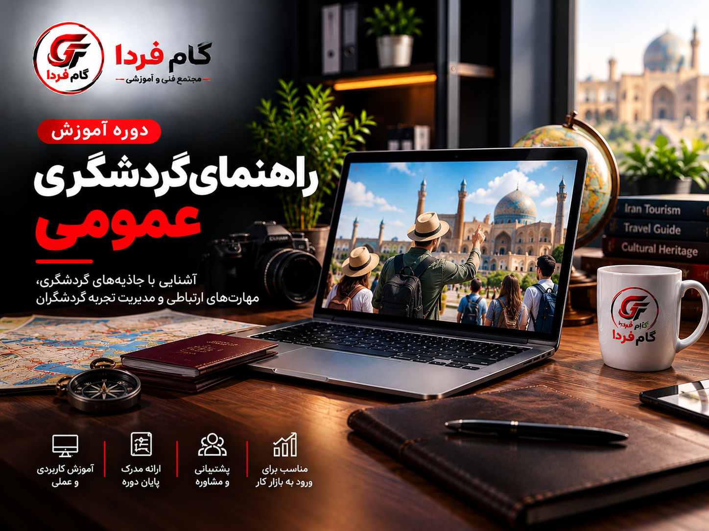 دوره آموزش راهنمای گردشگری گام فردا دوره آموزش راهنمای گردشگری عمومی - تصویر 1