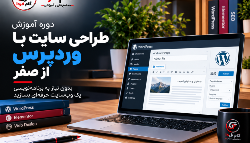 آموزش طراحی سایت با وردپرس از صفر