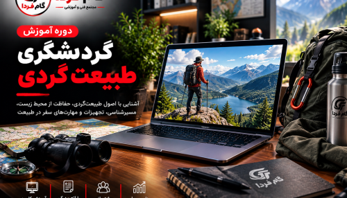 دوره آموزش گردشگری طبیعت‌گردی
